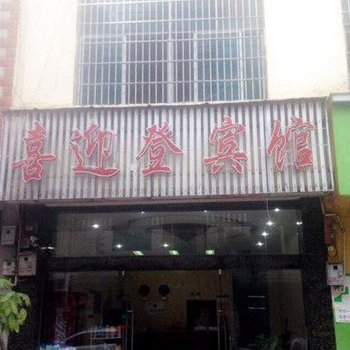 文山喜迎登宾馆酒店提供图片