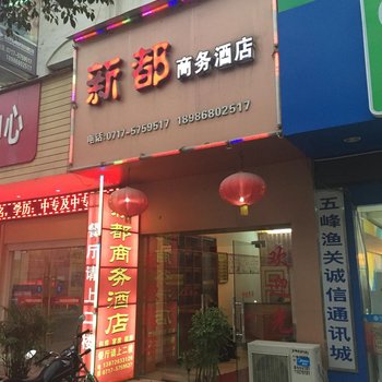 五峰新都商务酒店酒店提供图片