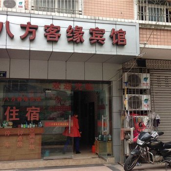 江油八方客缘宾馆酒店提供图片