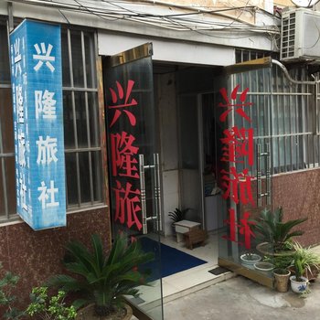宿迁兴隆旅社酒店提供图片