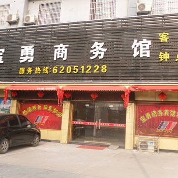 余姚宝勇商务宾馆酒店提供图片