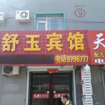 辉南县舒玉宾馆(通化)酒店提供图片