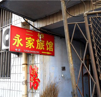 莱芜永家宾馆酒店提供图片