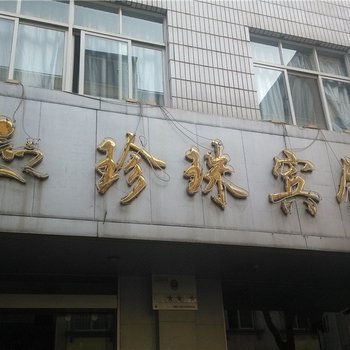 玉溪珍珠宾馆
