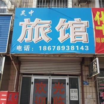 青岛昊中旅馆