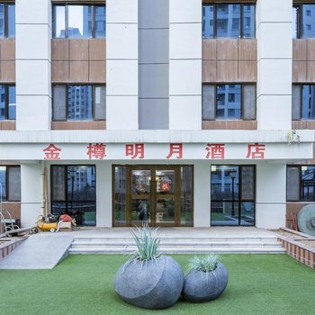 西宁金樽明月大酒店