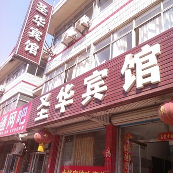 文登圣华宾馆酒店提供图片