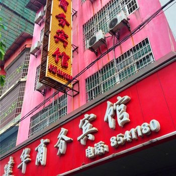 上犹县建华商务宾馆酒店提供图片