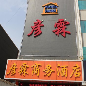 邢台彦霖连锁酒店(中兴东大街店)酒店提供图片