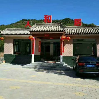 天水人和居农家乐酒店提供图片