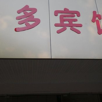 遂昌逸多宾馆