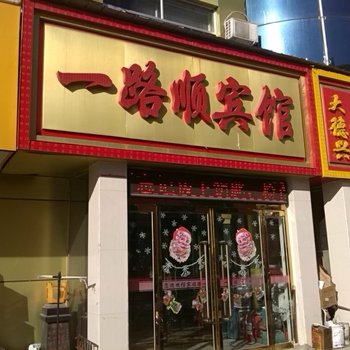 榆林一路顺宾馆酒店提供图片