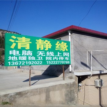 蓟县清静缘农家院