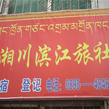 昌都湘川滨江旅社酒店提供图片