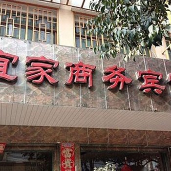 北川宜家商务宾馆酒店提供图片