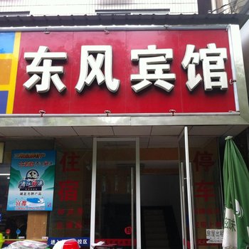 宜都东风宾馆酒店提供图片