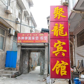 焦作孟州聚龙宾馆酒店提供图片