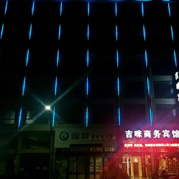 宁海吉咪商务宾馆酒店提供图片