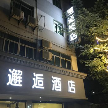 鹰潭邂逅酒店酒店提供图片