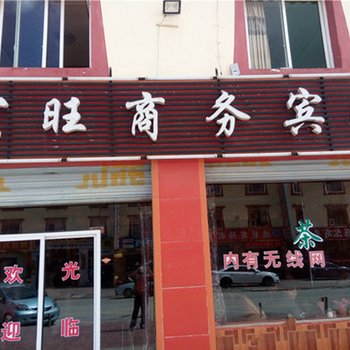 若尔盖宏旺商务宾馆