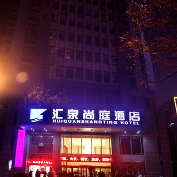 临沂汇泉尚庭酒店酒店提供图片