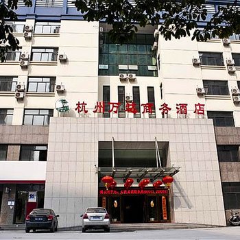 杭州万达商务酒店