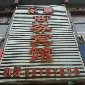 开县家馨宾馆酒店提供图片