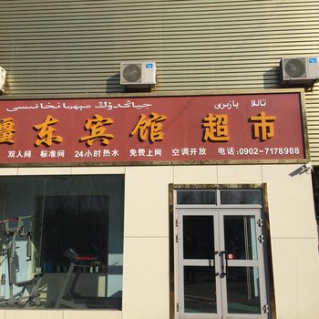 哈密疆东宾馆酒店提供图片