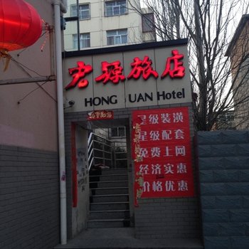 大同宏源旅店酒店提供图片