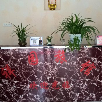 玉屏祥园旅馆酒店提供图片