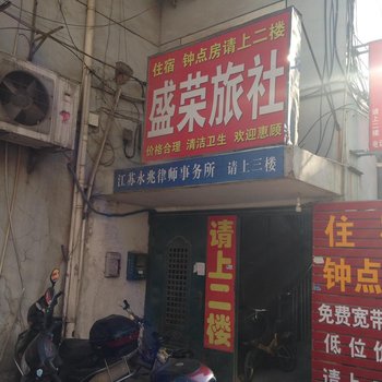 句容盛荣旅社酒店提供图片