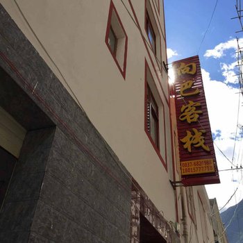 理县向巴客栈