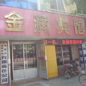 莱阳市金润宾馆酒店提供图片