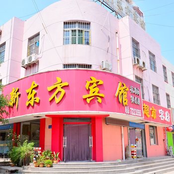 新泰新东方宾馆