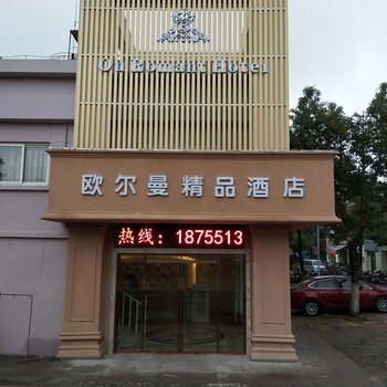 合肥欧尔曼精品酒店酒店提供图片