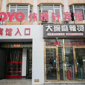 天津伟晴轩宾馆