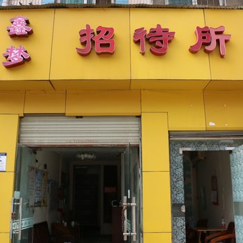 武汉鑫梦招待所