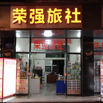 营山荣强旅社酒店提供图片