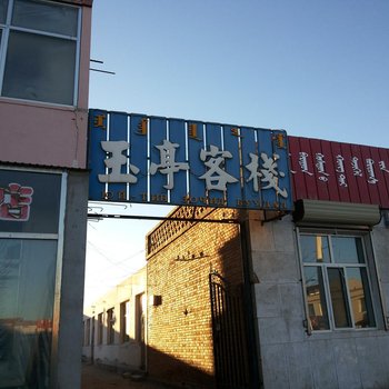 锡林郭勒盟苏尼特右旗玉亭客栈