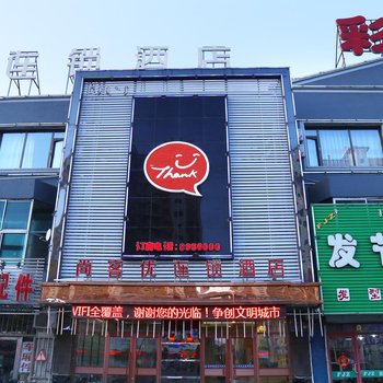 尚客优连锁酒店(通辽科尔沁大街西段南桥店)
