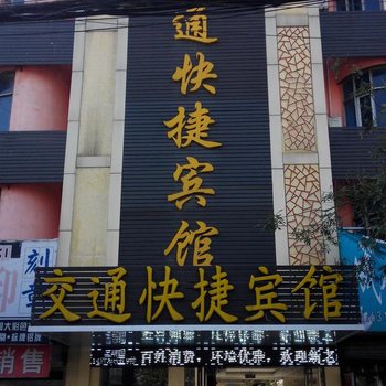 亳州交通快捷宾馆