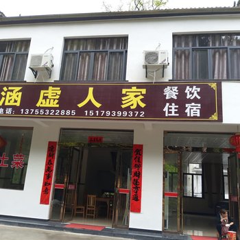 婺源涵虚人家民宿酒店提供图片