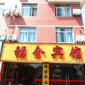 武夷山福全宾馆酒店提供图片