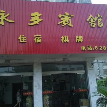 台州永多宾馆