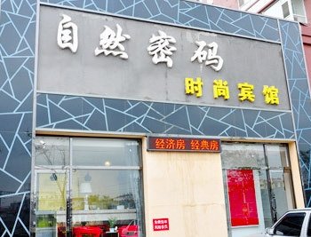 吉林市自然密码时尚宾馆酒店提供图片