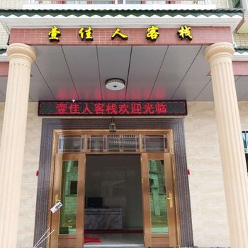 惠东壹佳人客栈