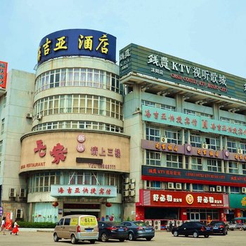 宿迁沭阳海吉亚酒店