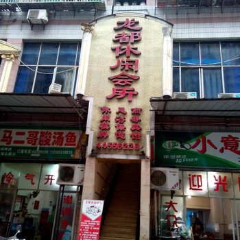 潼南龙都休闲会所酒店提供图片