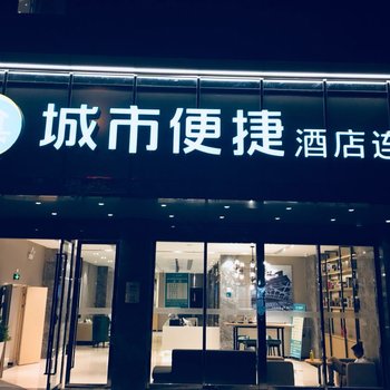 城市便捷酒店(德阳蒙山街店)酒店提供图片