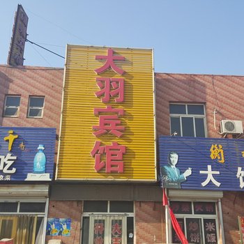 辛集大羽宾馆酒店提供图片